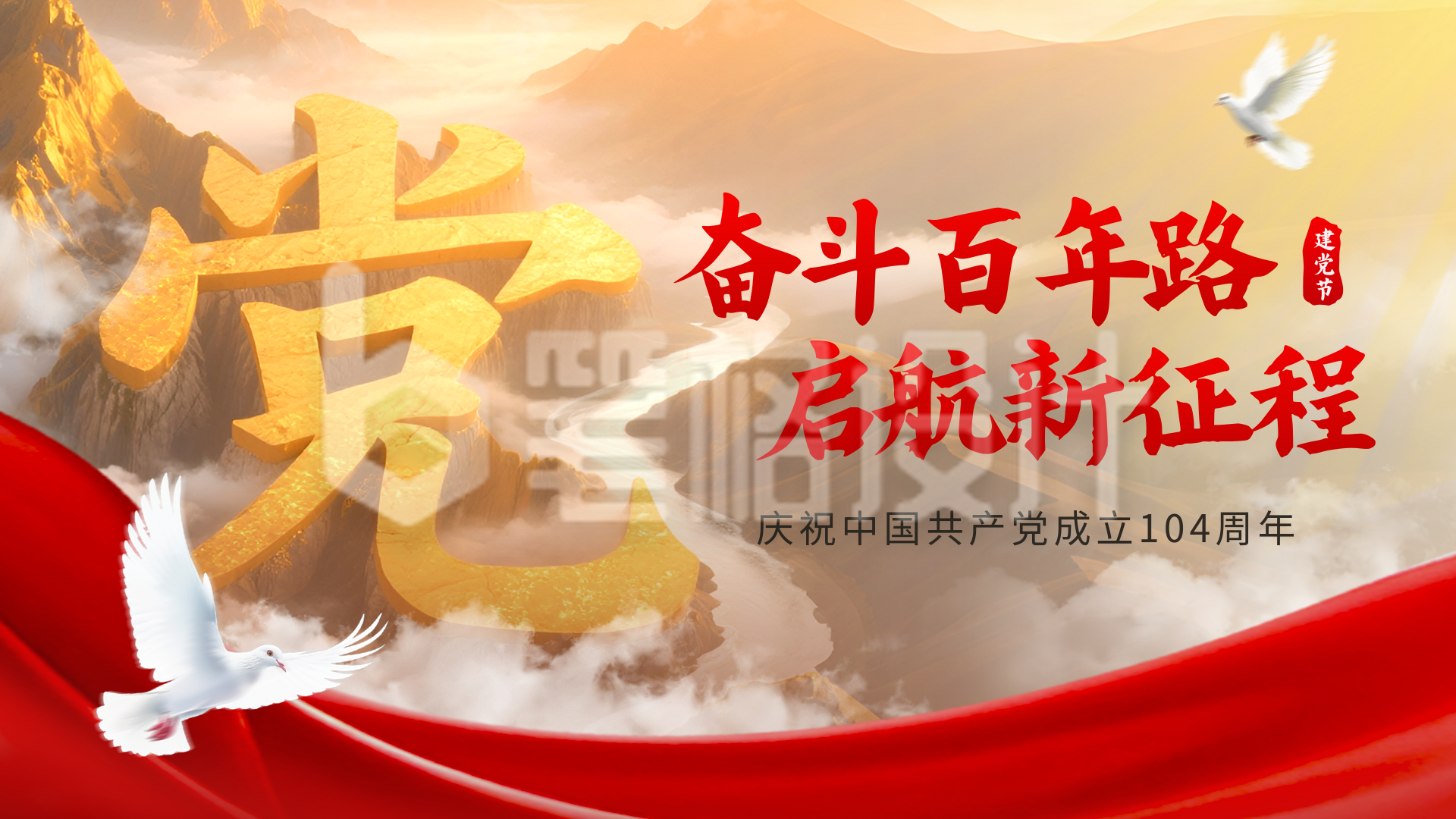 建党节大气鸽子宣传横屏海报