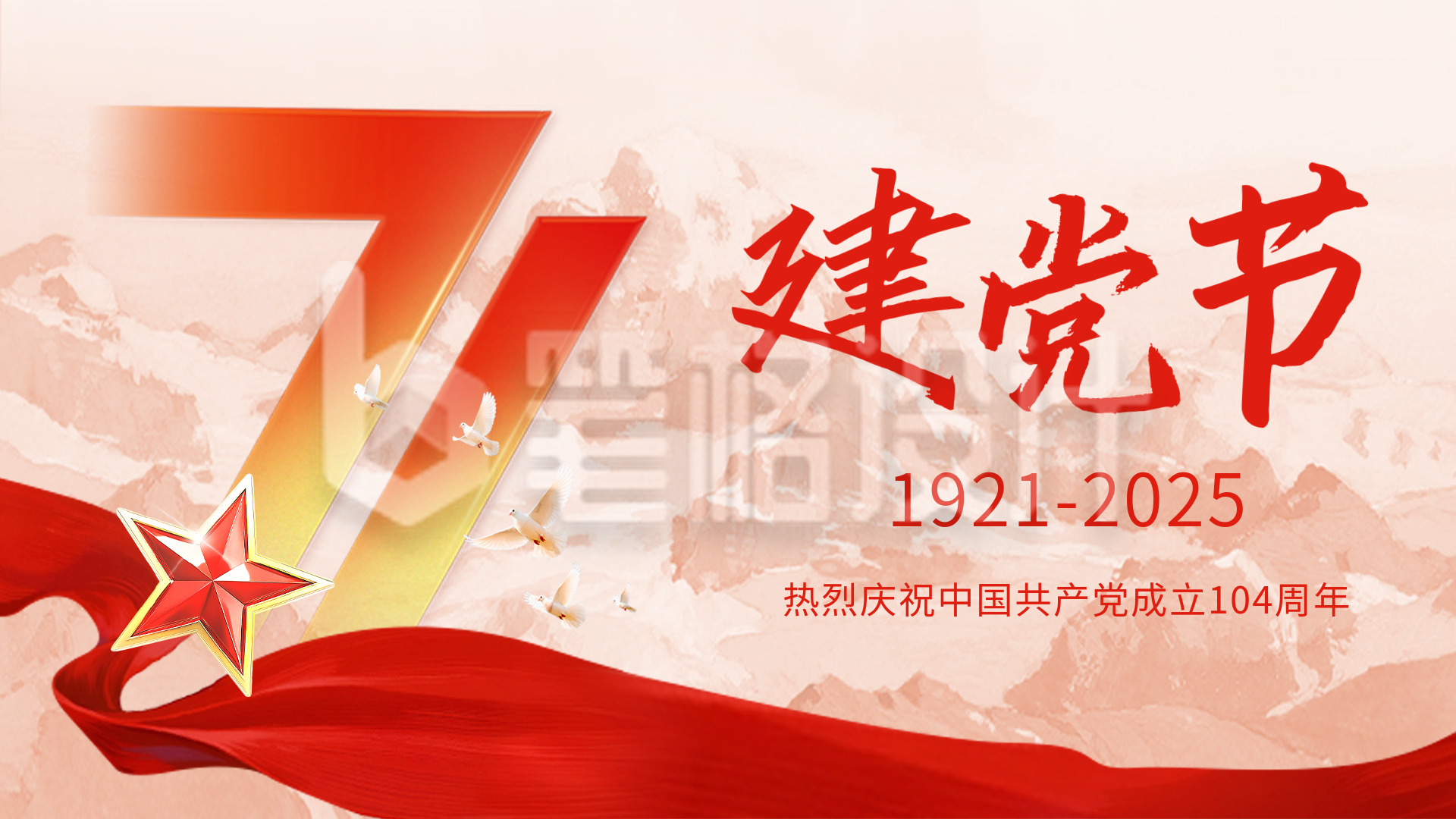 建党节大气五角星宣传横屏海报