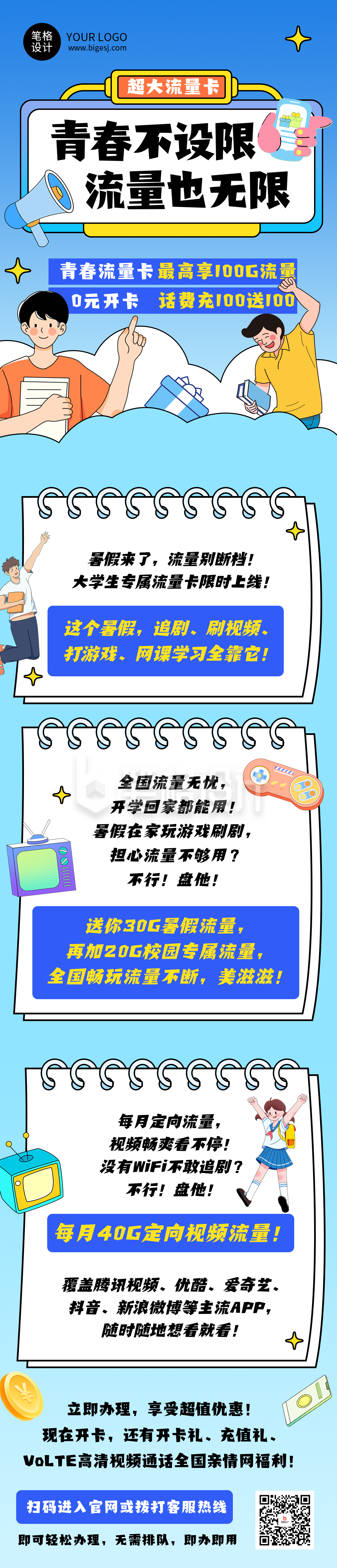暑假话费流量活动宣传蓝色简约公众号长图 暑假话费流量活动宣传蓝色简约公众号长图