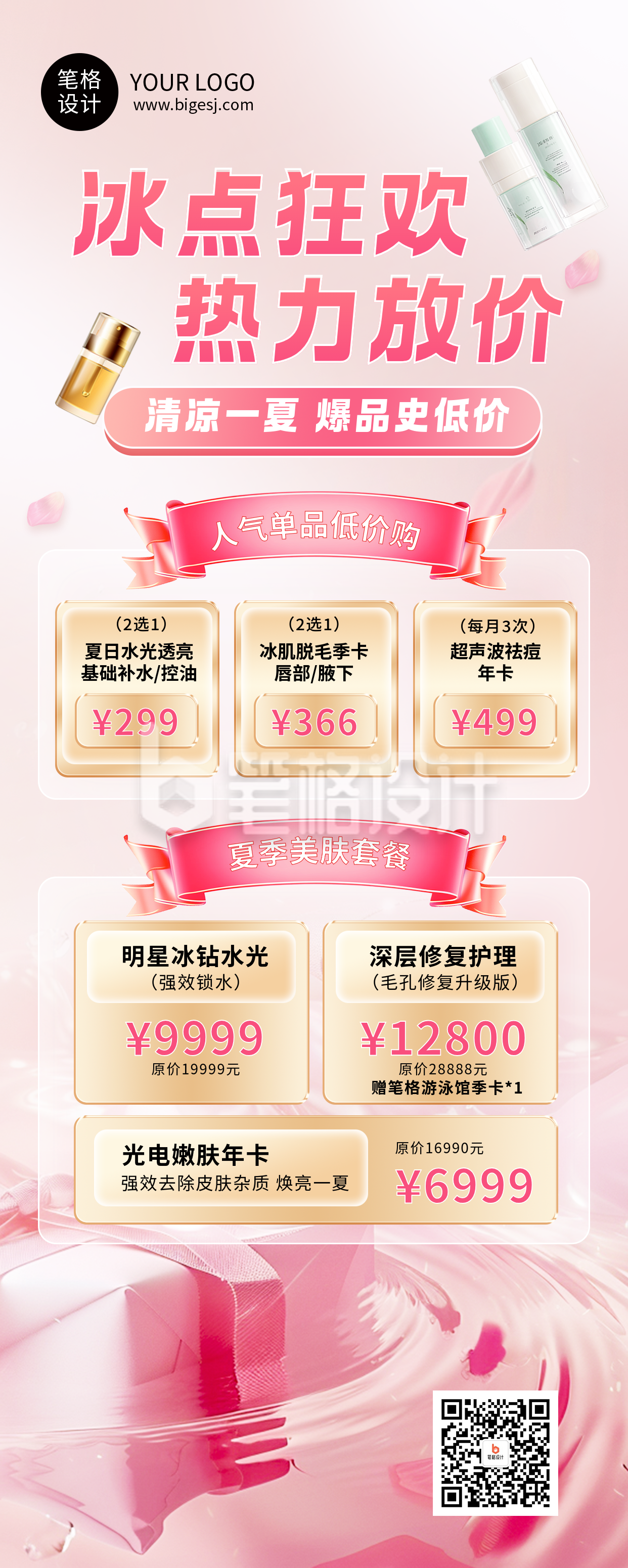 夏季活动宣传美妆促销长图海报 夏季活动宣传美妆促销长图海报