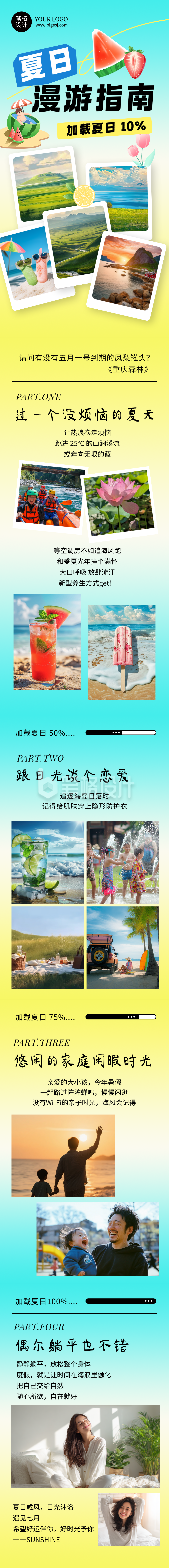 夏季旅游出行简约公众号长图
