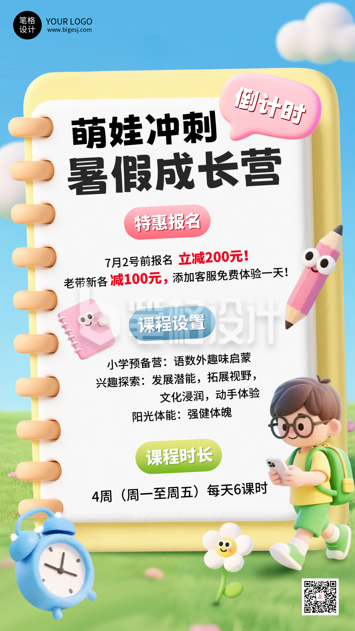 3D可爱卡通暑假班活动宣传幼小衔接海报 3D可爱卡通暑假班活动宣传幼小衔接海报