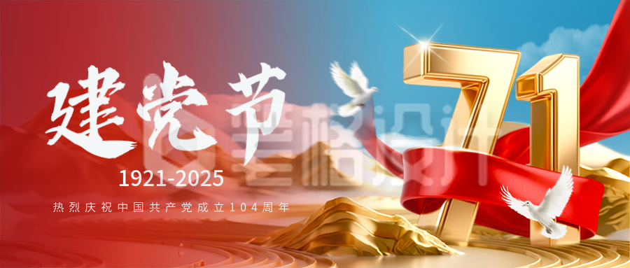 建党节大气红绸封面首图