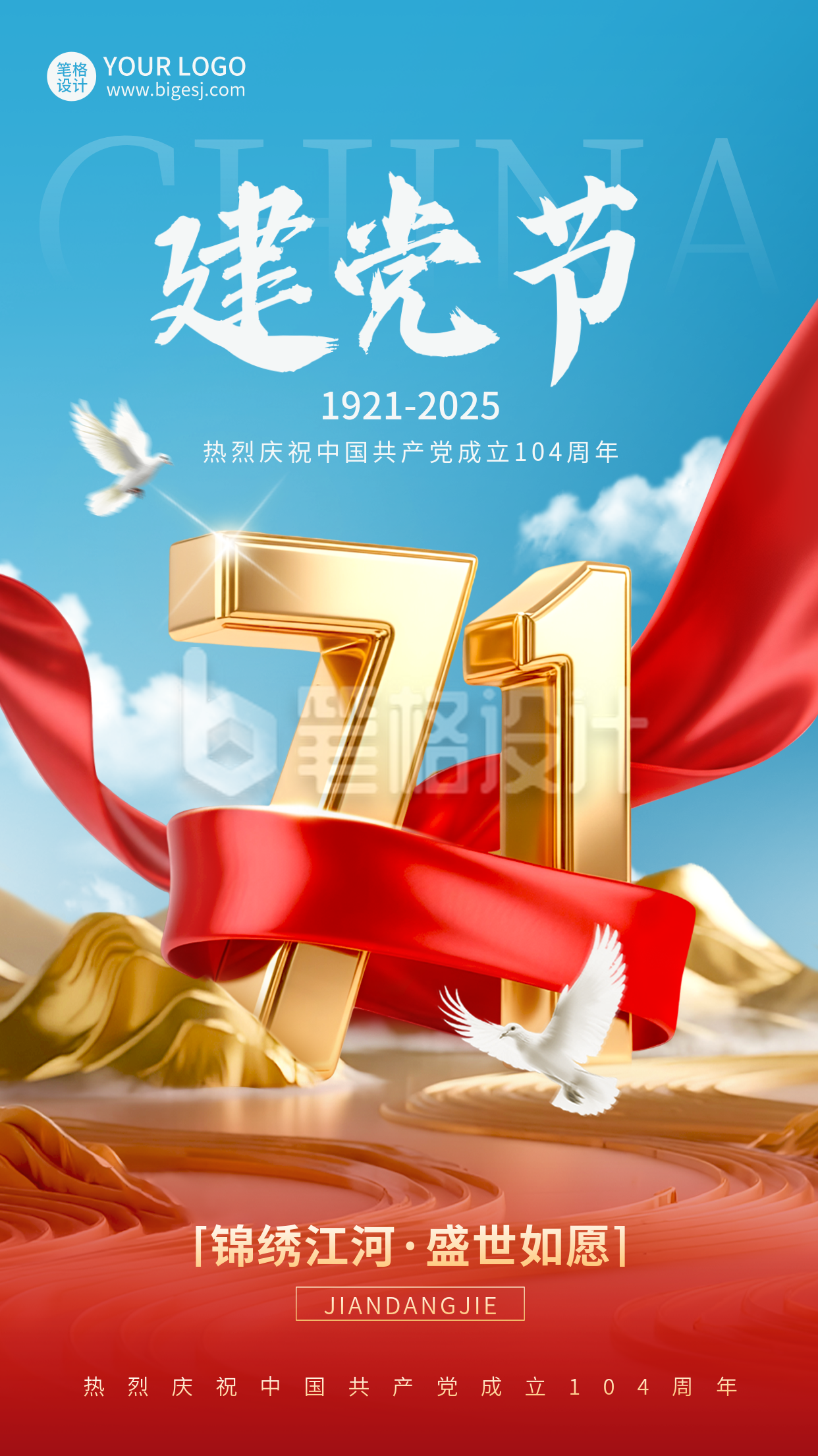 建党节大气红绸数字海报