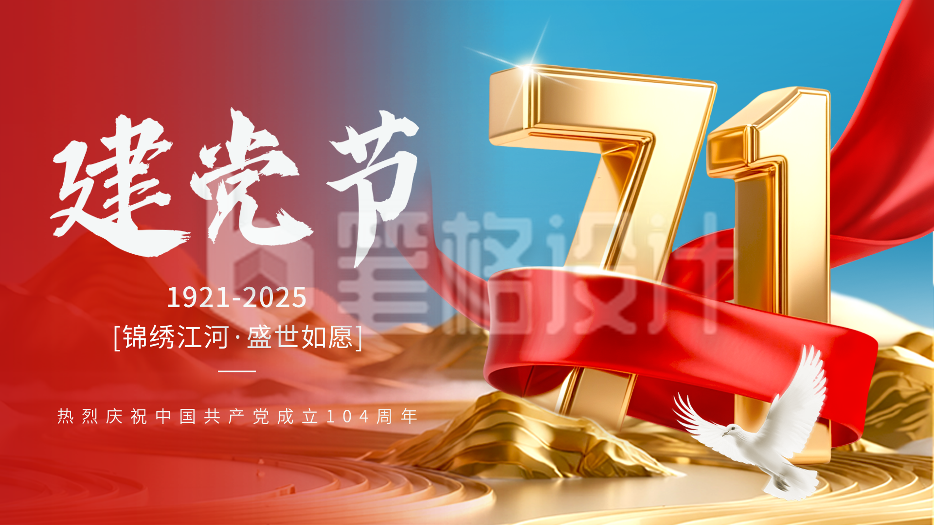 建党节大气红绸宣传横屏海报