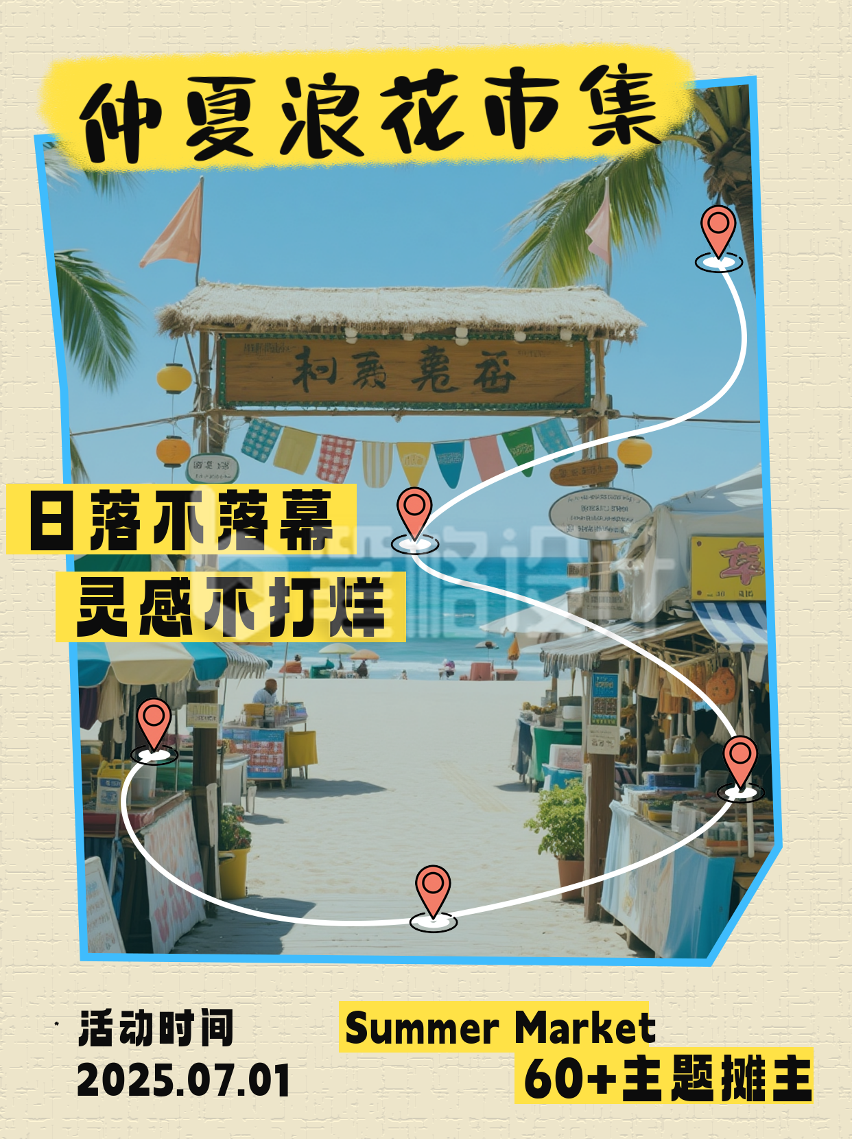 夏日海边市集活动小红书封面 夏日海边市集活动小红书封面