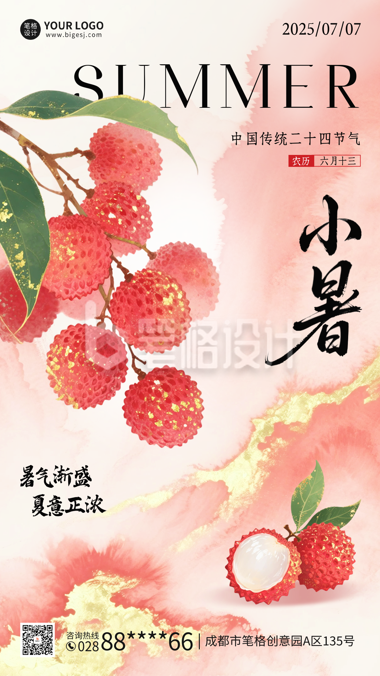 小暑节气手绘荔枝祝福海报