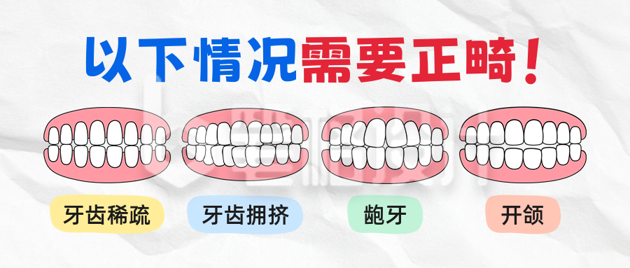 牙齿矫正宣传公众号首图