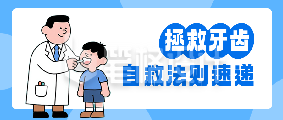 医疗口腔牙齿健康宣传公众号首图