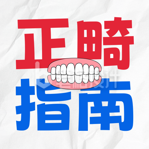 牙齿矫正宣传公众号次图