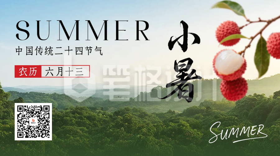 小暑节气实景祝福二维码