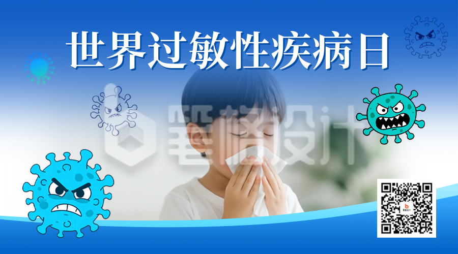 世界过敏性疾病日宣传二维码