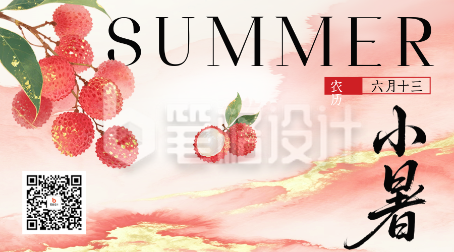 小暑节气手绘荔枝祝福二维码