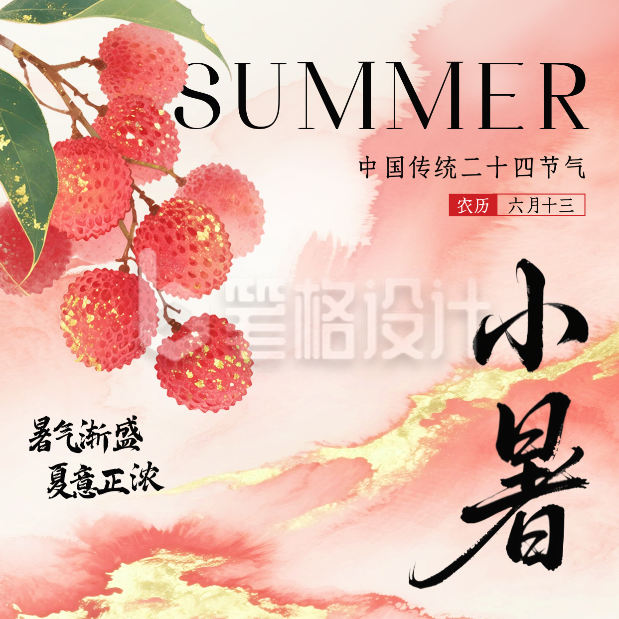 小暑节气手绘荔枝祝福方形海报