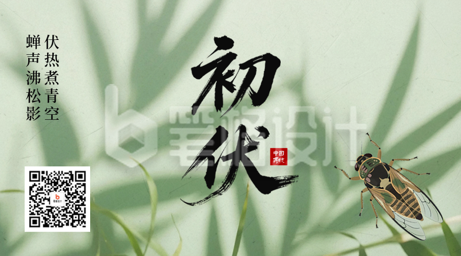 初伏实景绿色二维码