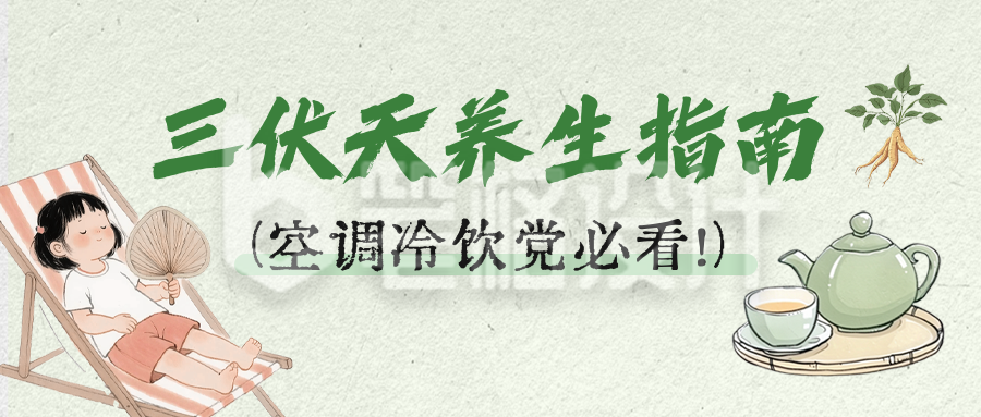 三伏天养生指南分享公众号首图