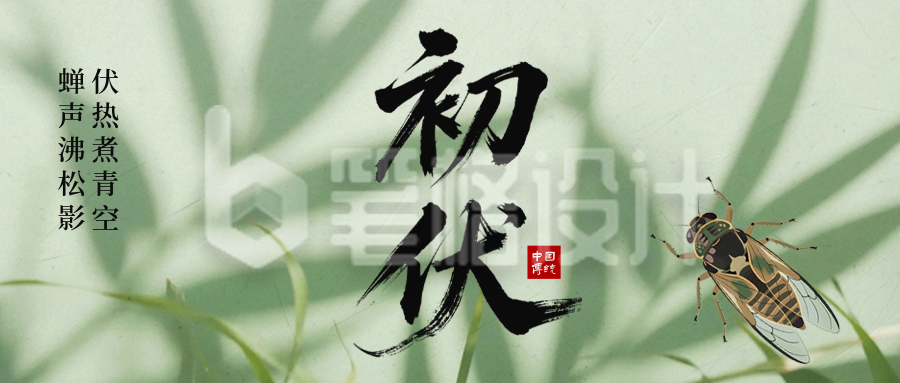初伏实景绿色公众号首图