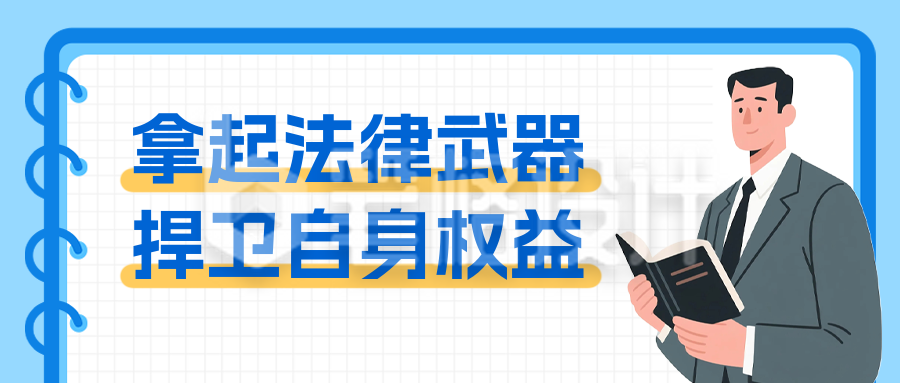 法律知识科普公众号首图