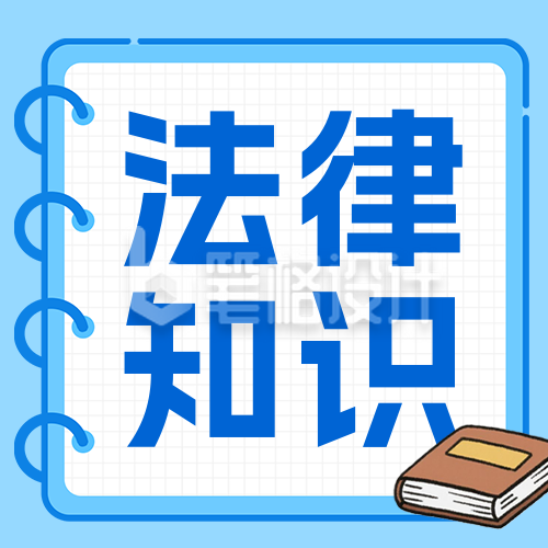 法律知识科普公众号次图