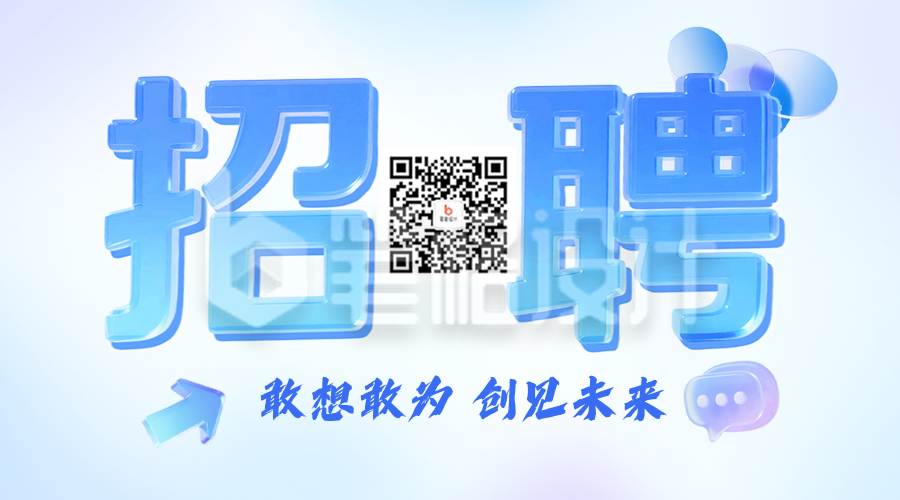 企业招聘宣传二维码