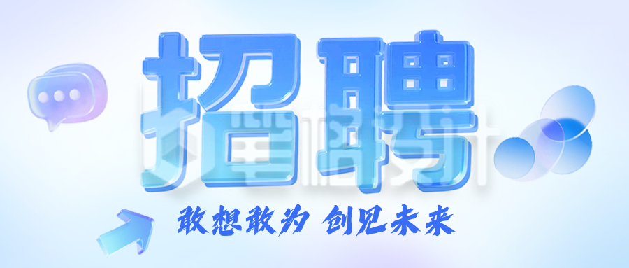 企业招聘宣传公众号首图
