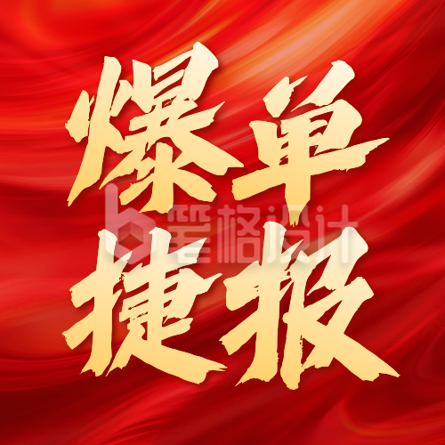 红色大气喜报表彰公众号次图 红色大气喜报表彰公众号次图