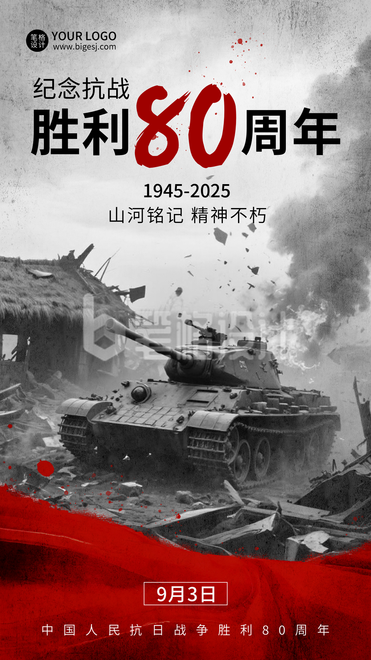 抗战胜利纪念日宣传海报