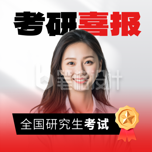 考研考试喜报人物实景宣传封面次图 考研考试喜报人物实景宣传封面次图