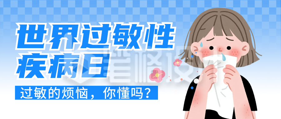 世界过敏性疾病日注意事项宣传封面首图