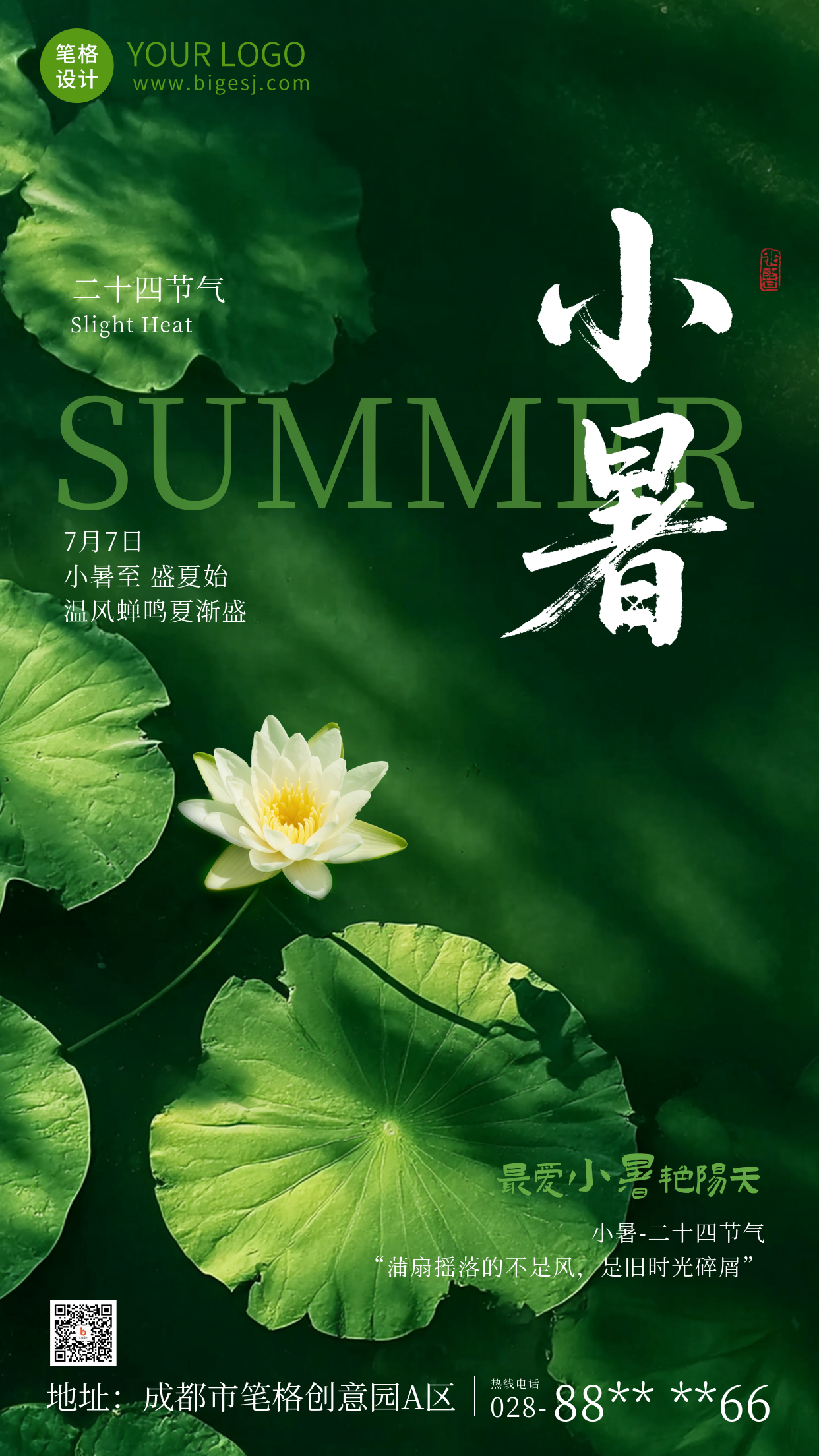 小暑节气实景祝福海报