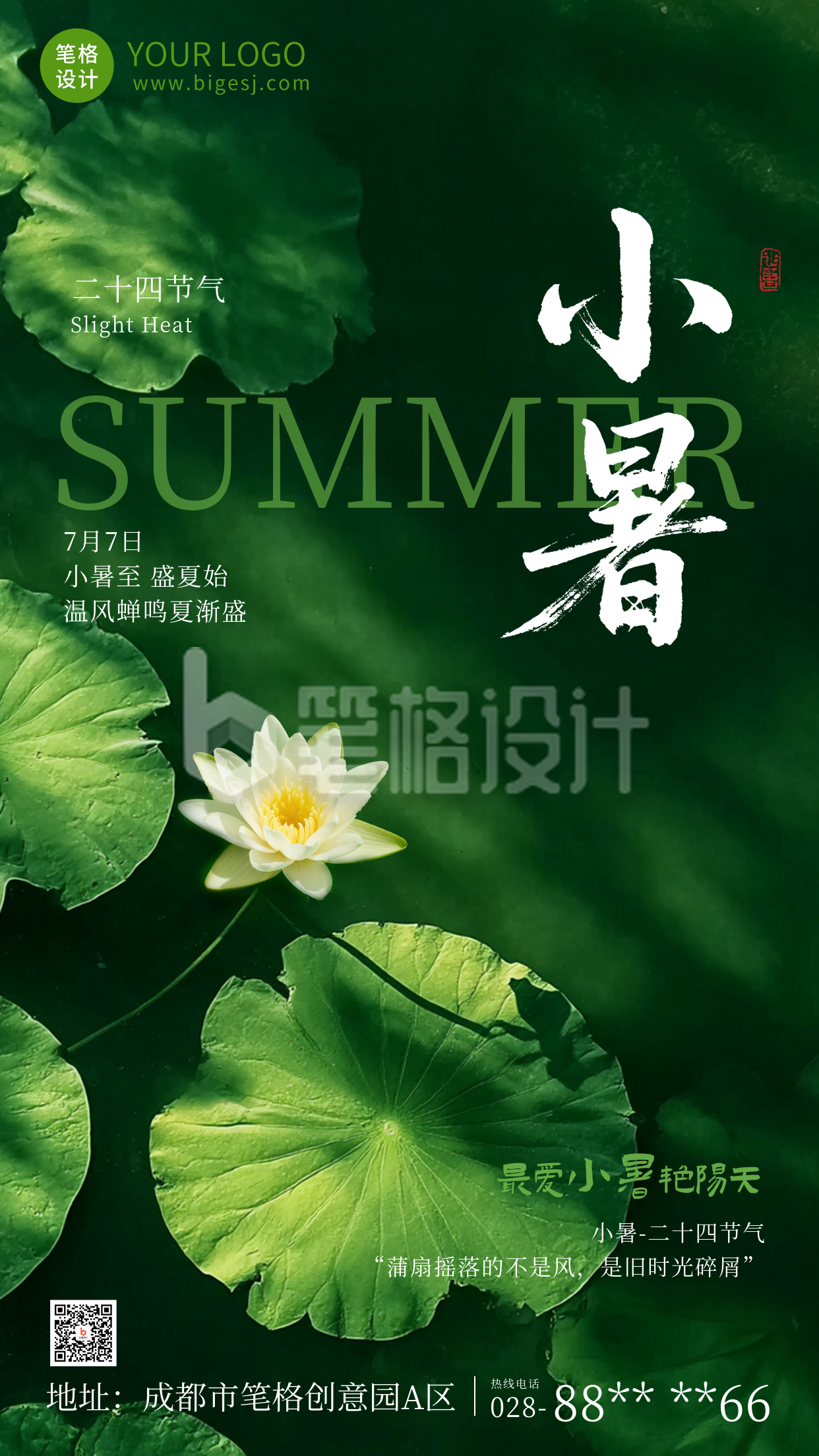 小暑节气实景祝福海报