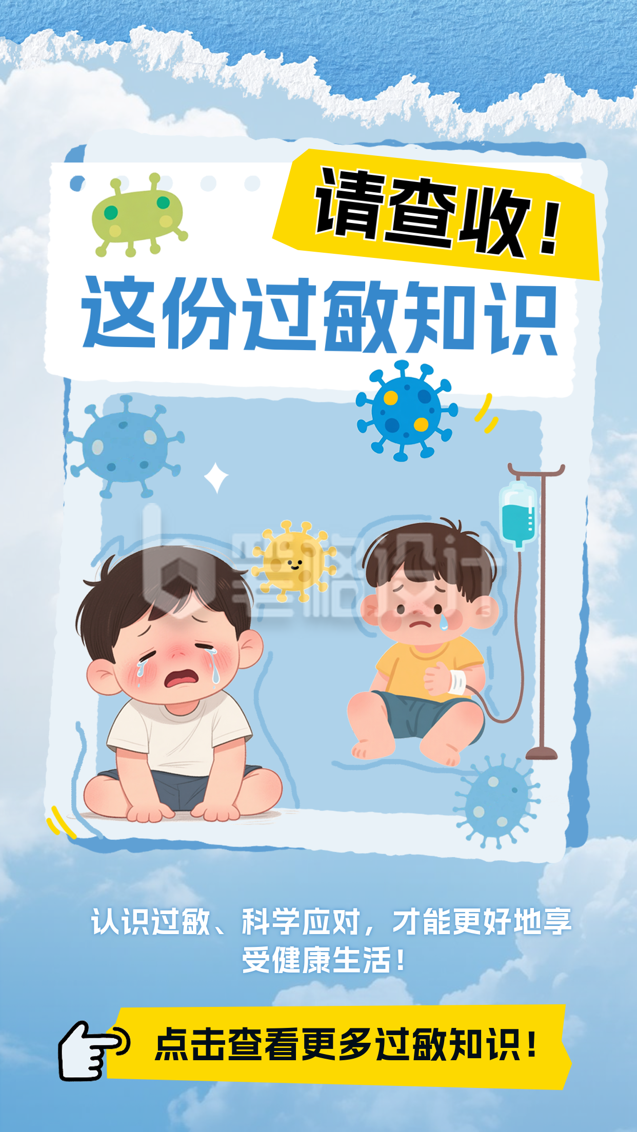 世界过敏性疾病科普海报