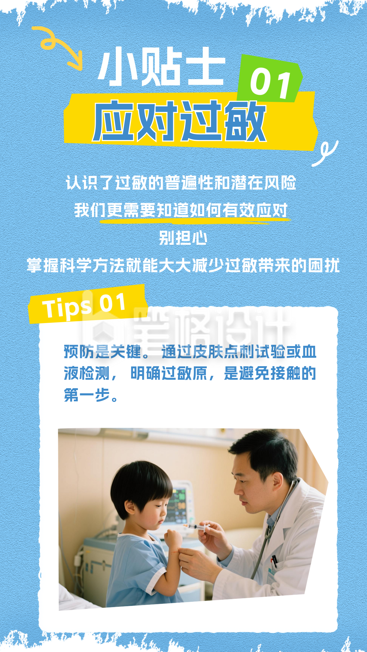 世界过敏性疾病科普竖版配图