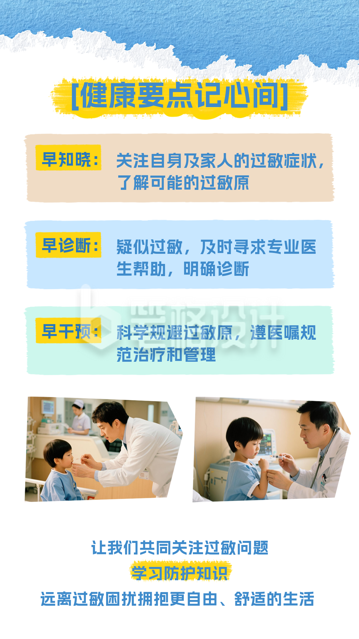 世界过敏性疾病科普竖版配图