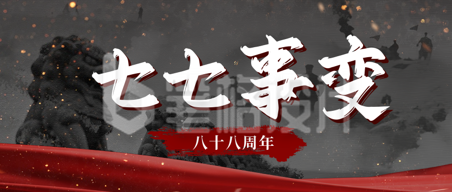 七七事变纪念缅怀公众号首图