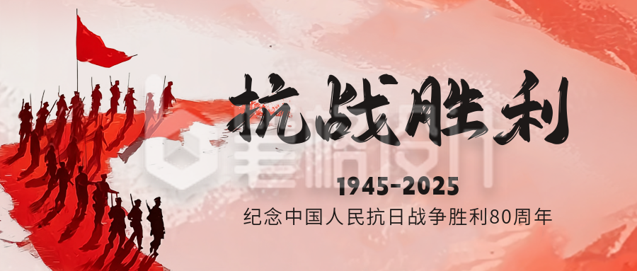 纪念抗战胜利公众号首图 纪念抗战胜利公众号首图