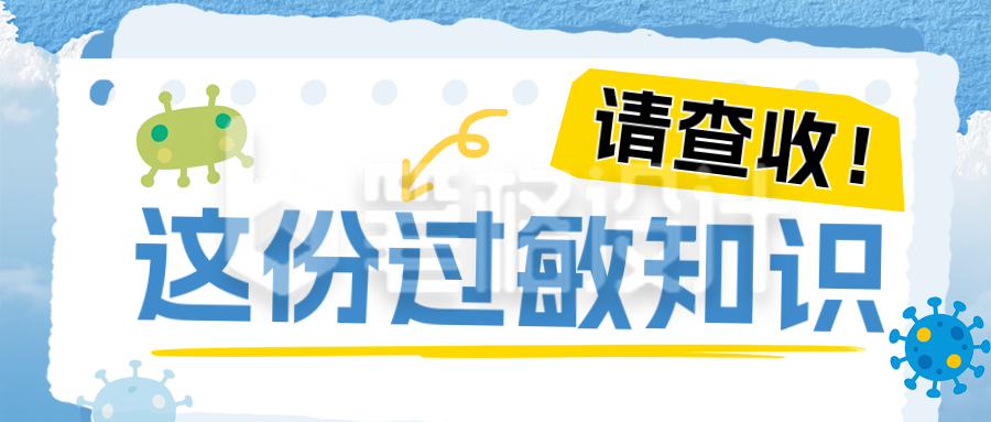 世界过敏性疾病科普公众号首图