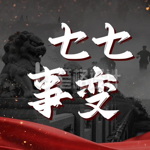 七七事变纪念缅怀公众号次图