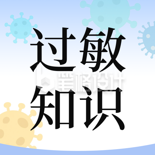 过敏性疾病科普公众号次图