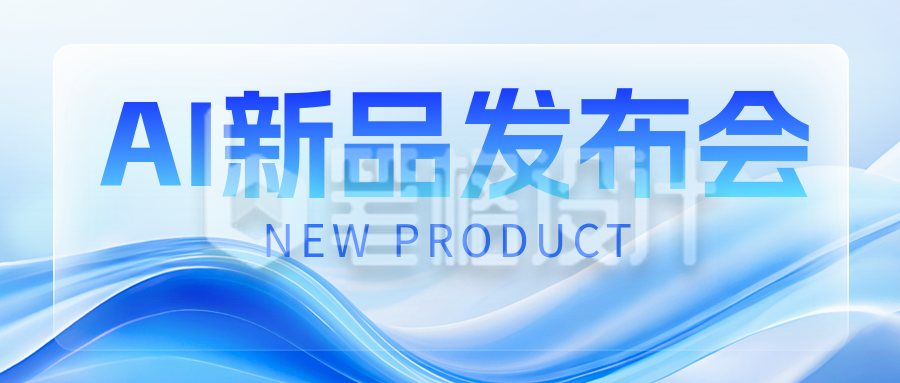 智能科技发布会邀请函渐变封面首图 智能科技发布会邀请函渐变封面首图