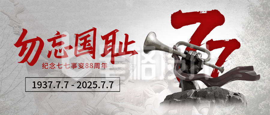 卢沟桥事变纪念日宣传封面首图