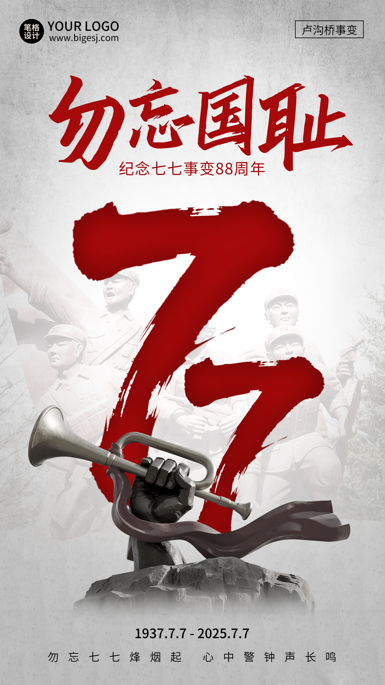 卢沟桥事变纪念日宣传海报