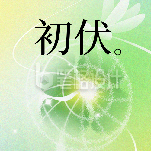 初伏节气夏季渐变宣传封面次图
