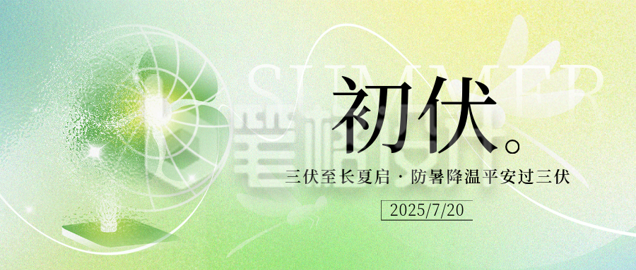 初伏节气夏季渐变宣传封面首图 初伏节气夏季渐变宣传封面首图