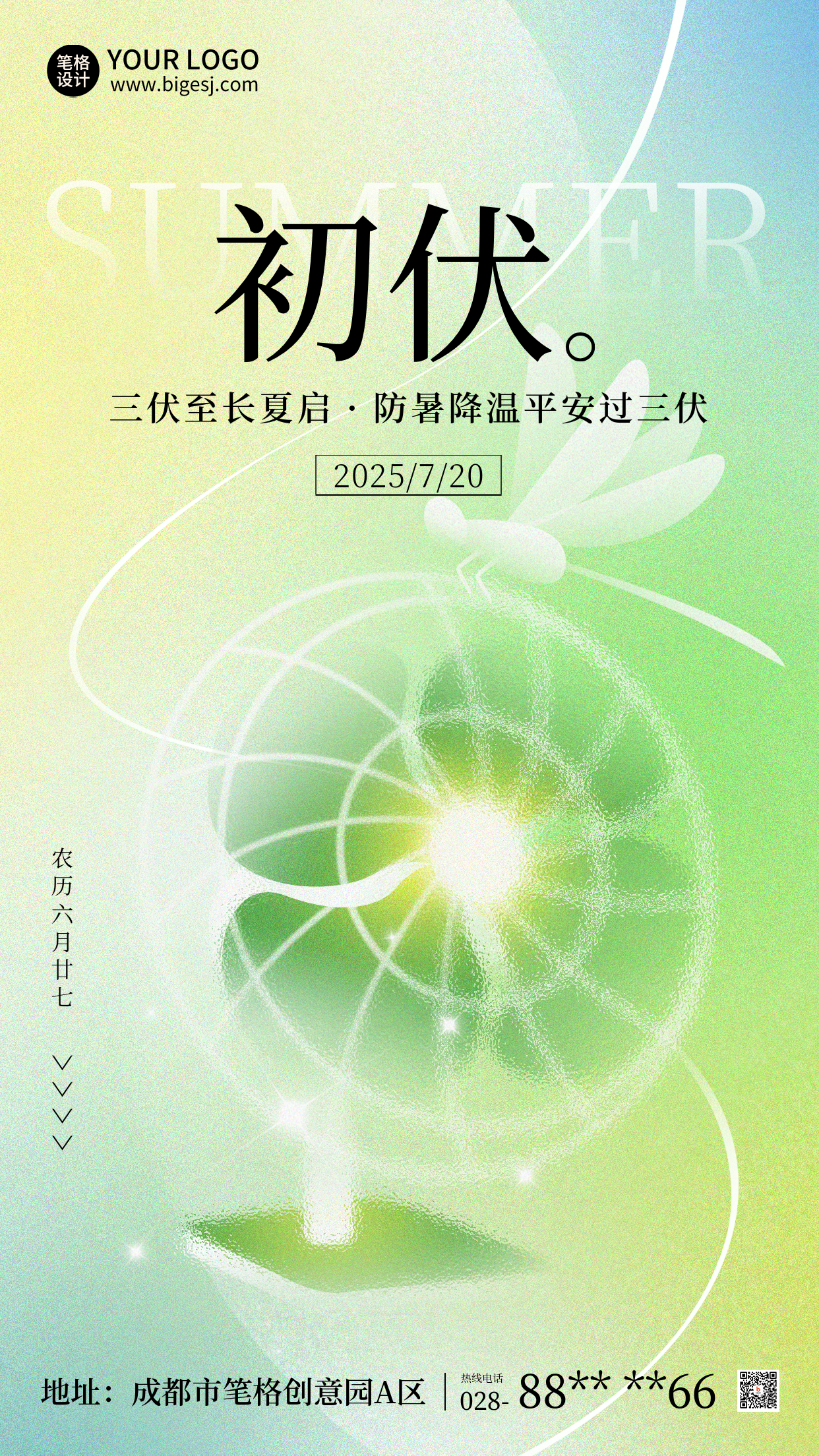 初伏节气夏季渐变宣传海报