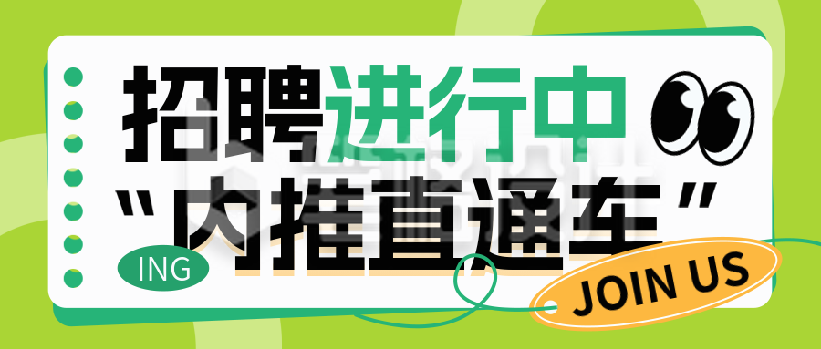 职场内推招聘岗位宣传封面首图