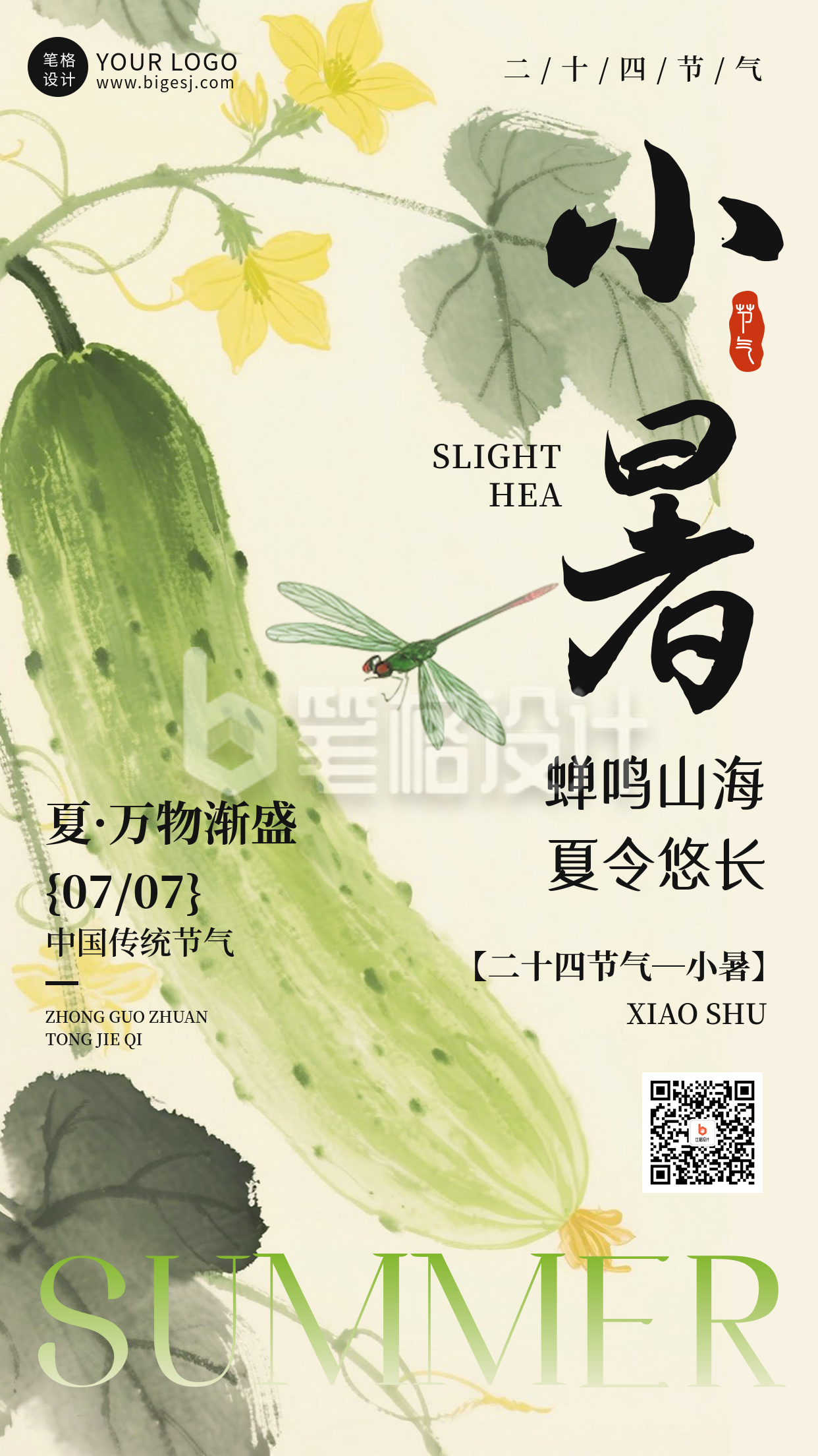 小暑节气手机宣传海报