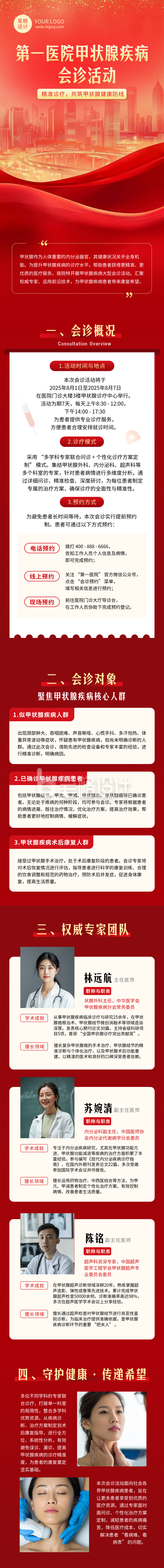 医疗专家会诊活动宣传红色大气公众号长图 医疗专家会诊活动宣传红色大气公众号长图