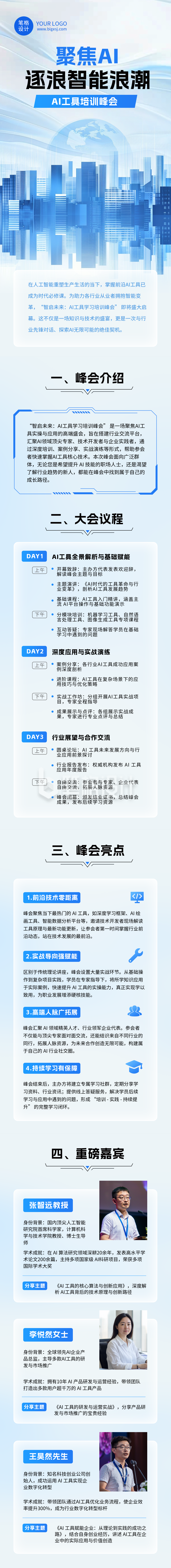 AI工具培训峰会活动宣传蓝色简约公众号长图 AI工具培训峰会活动宣传蓝色简约公众号长图