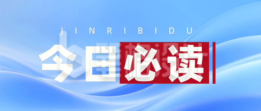 资讯今日必读新闻热点蓝色封面首图